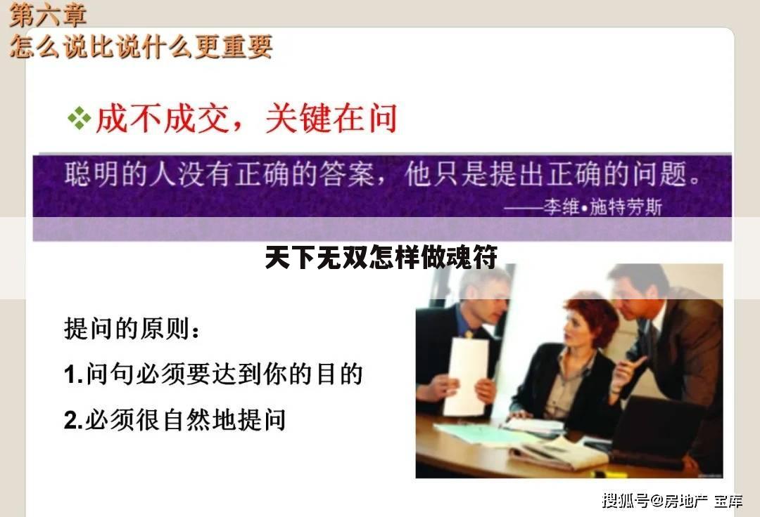天下无双怎样做魂符