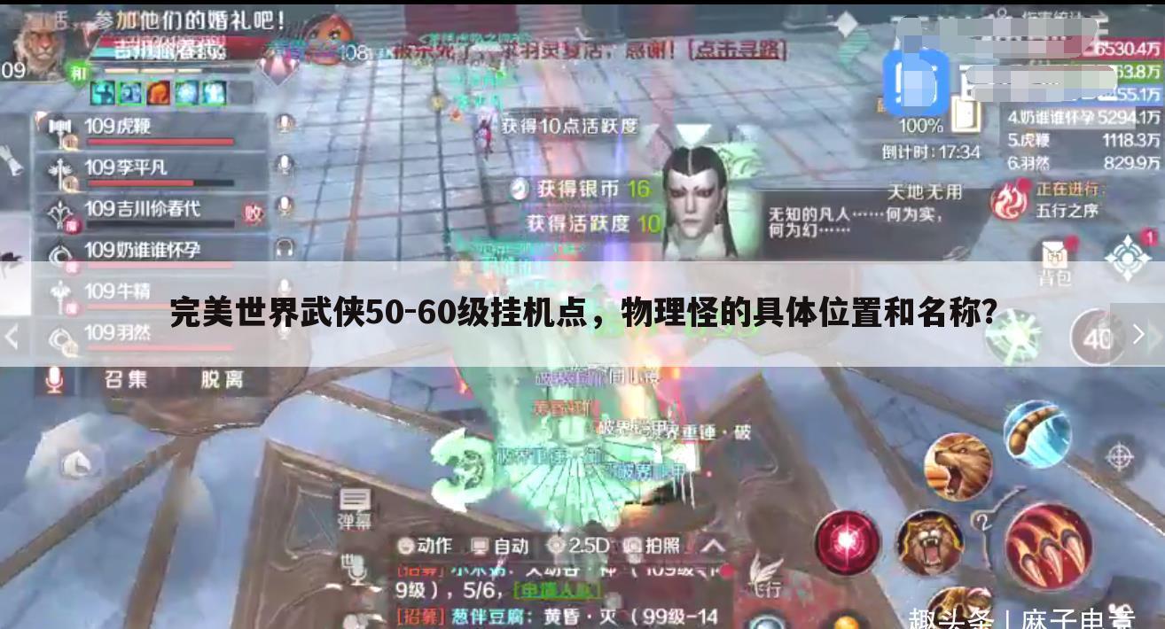 完美世界武侠50-60级挂机点,物理怪的具体位置和名称?