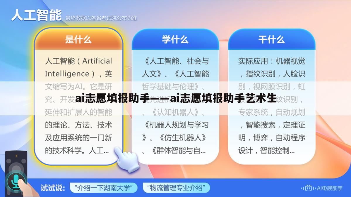ai志愿填报助手——ai志愿填报助手艺术生