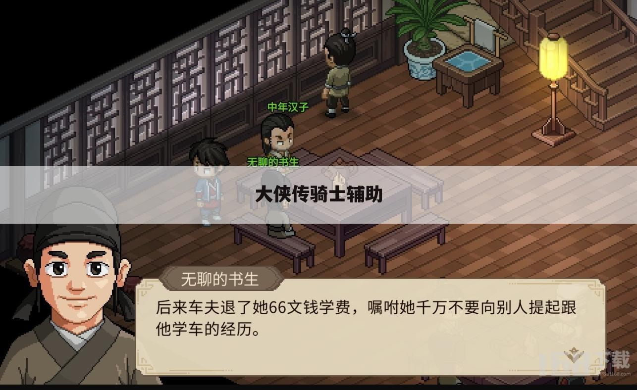 大侠传骑士辅助