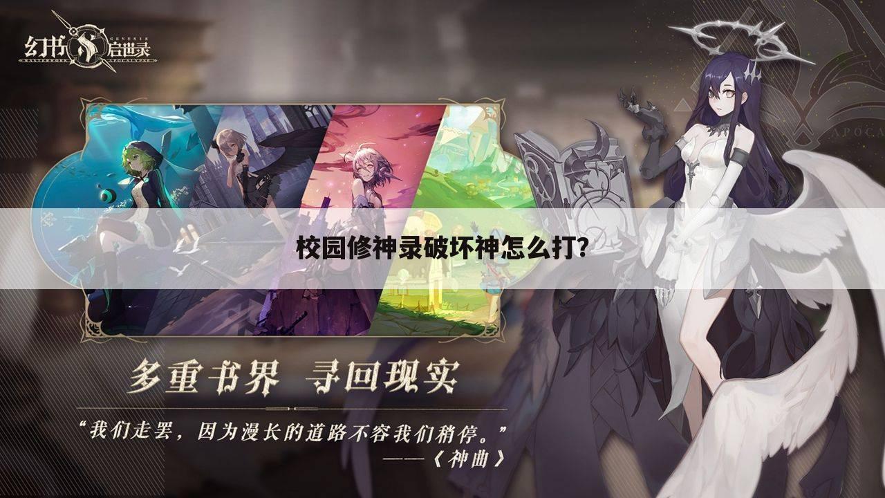 校园修神录破坏神怎么打?