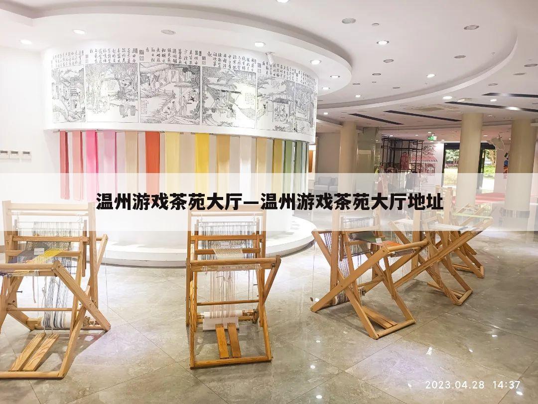 温州游戏茶苑大厅—温州游戏茶苑大厅地址
