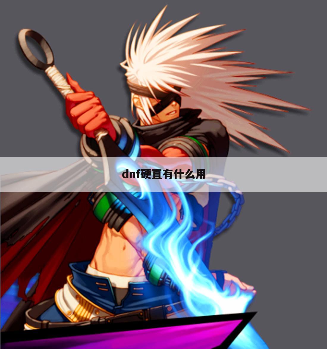dnf硬直有什么用