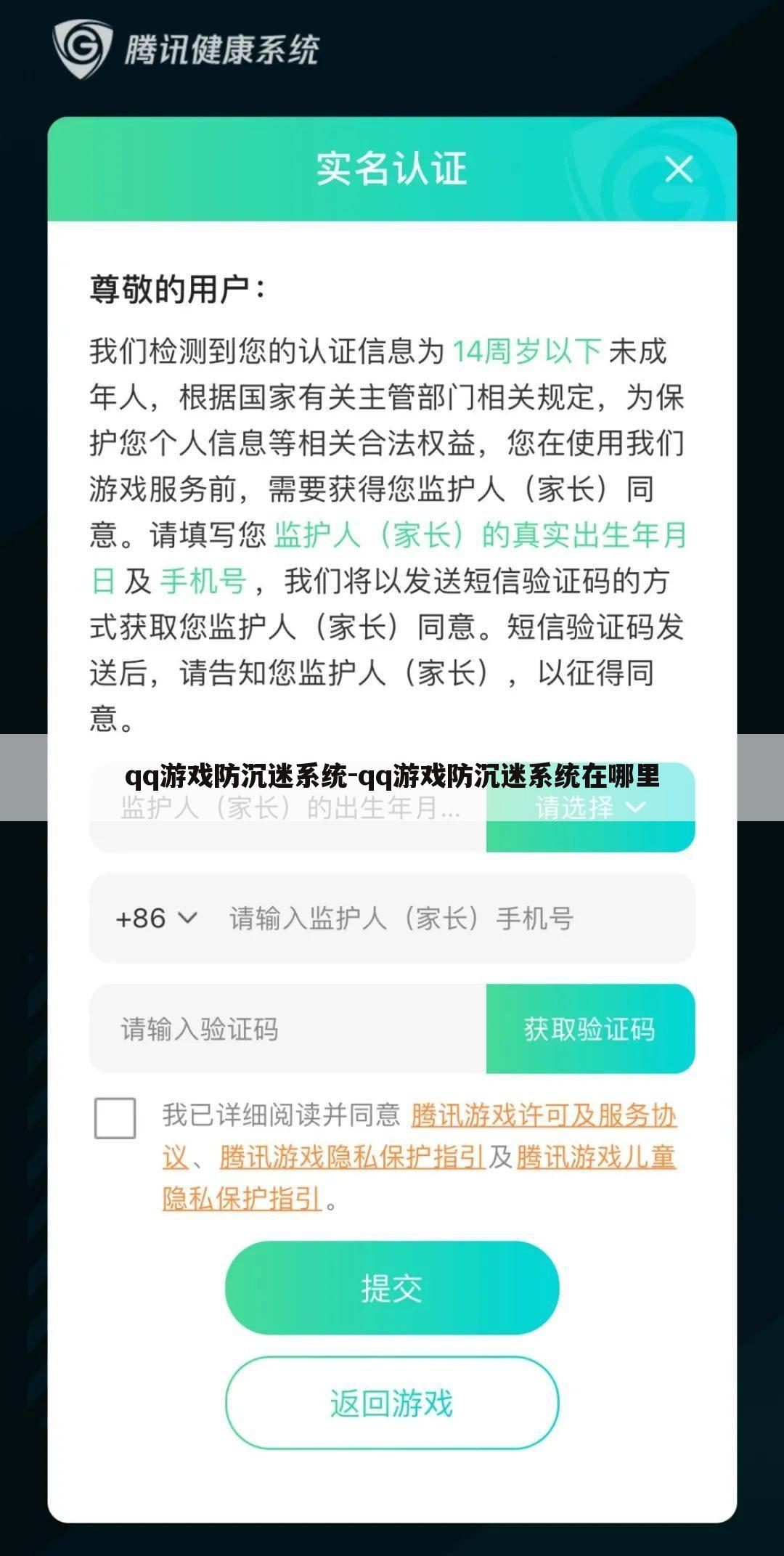 qq游戏防沉迷系统-qq游戏防沉迷系统在哪里