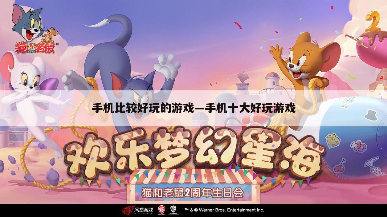手机比较好玩的游戏—手机十大好玩游戏