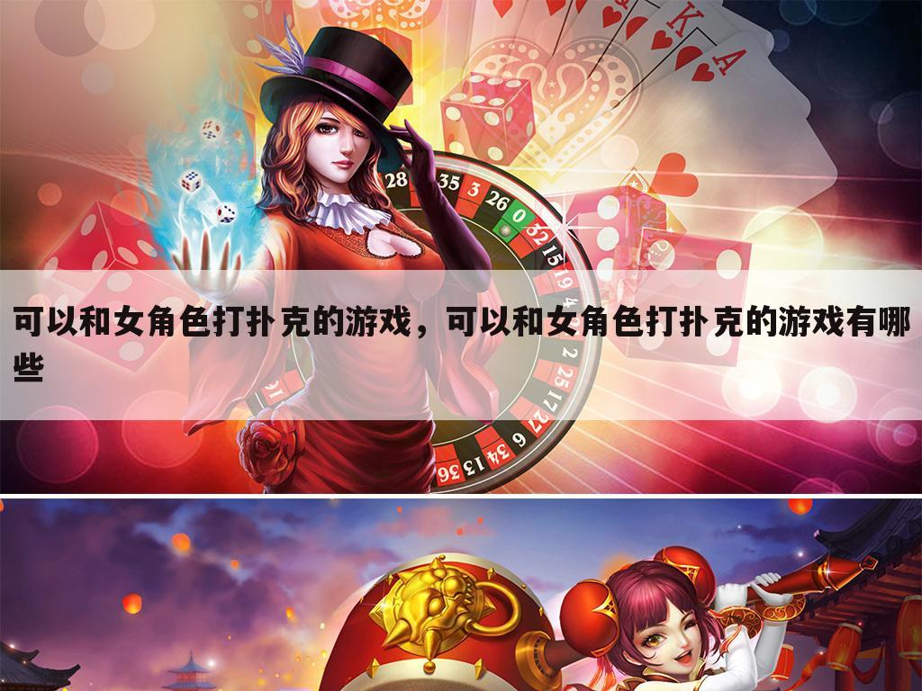 可以和女角色打扑克的游戏，可以和女角色打扑克的游戏有哪些