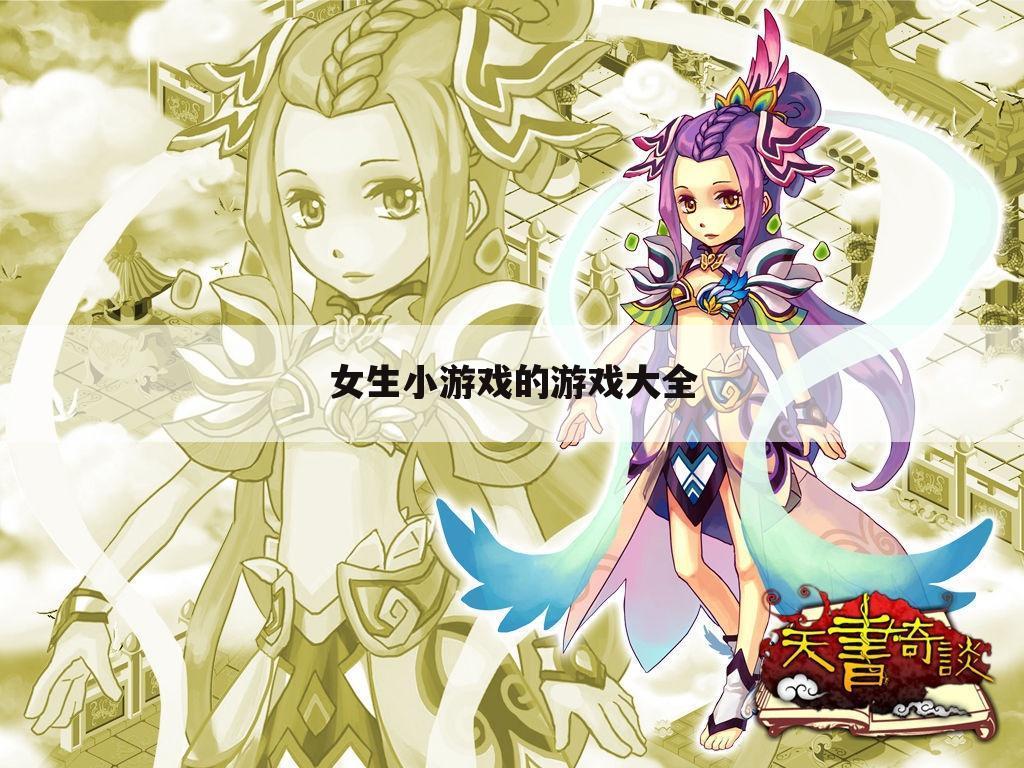 女生小游戏的游戏大全