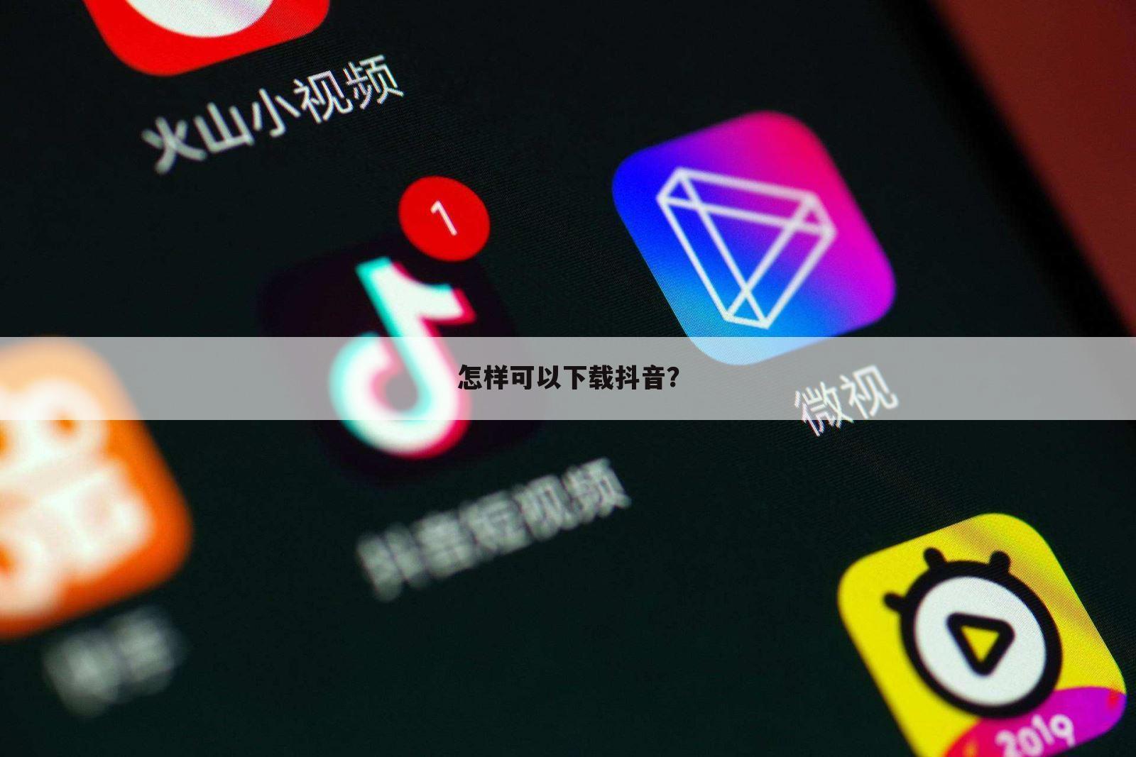 怎样可以下载抖音?