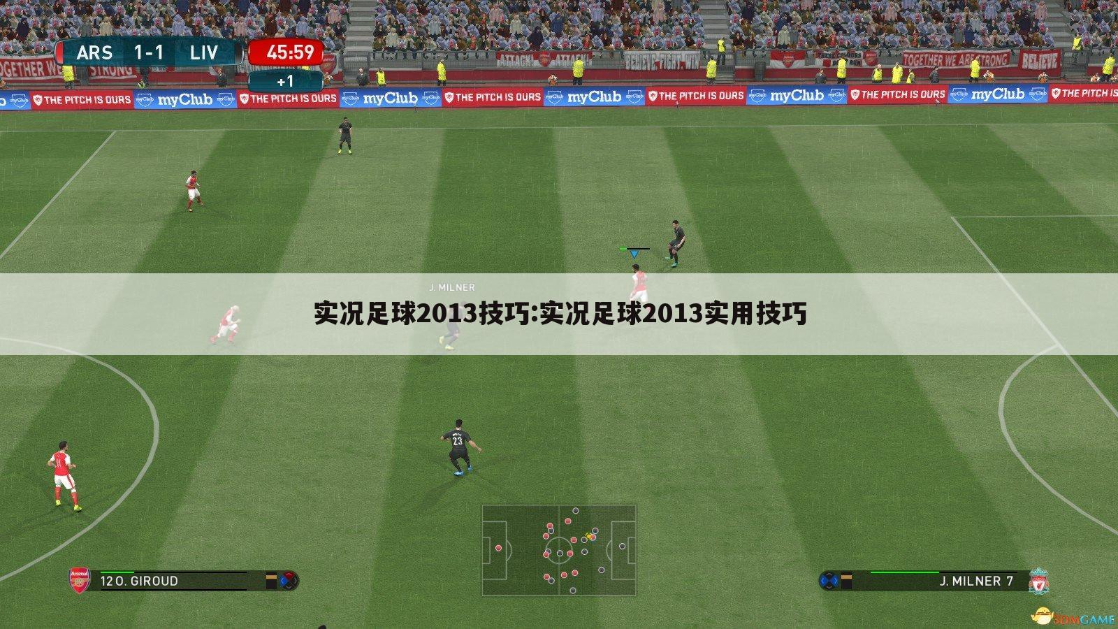 实况足球2013技巧:实况足球2013实用技巧