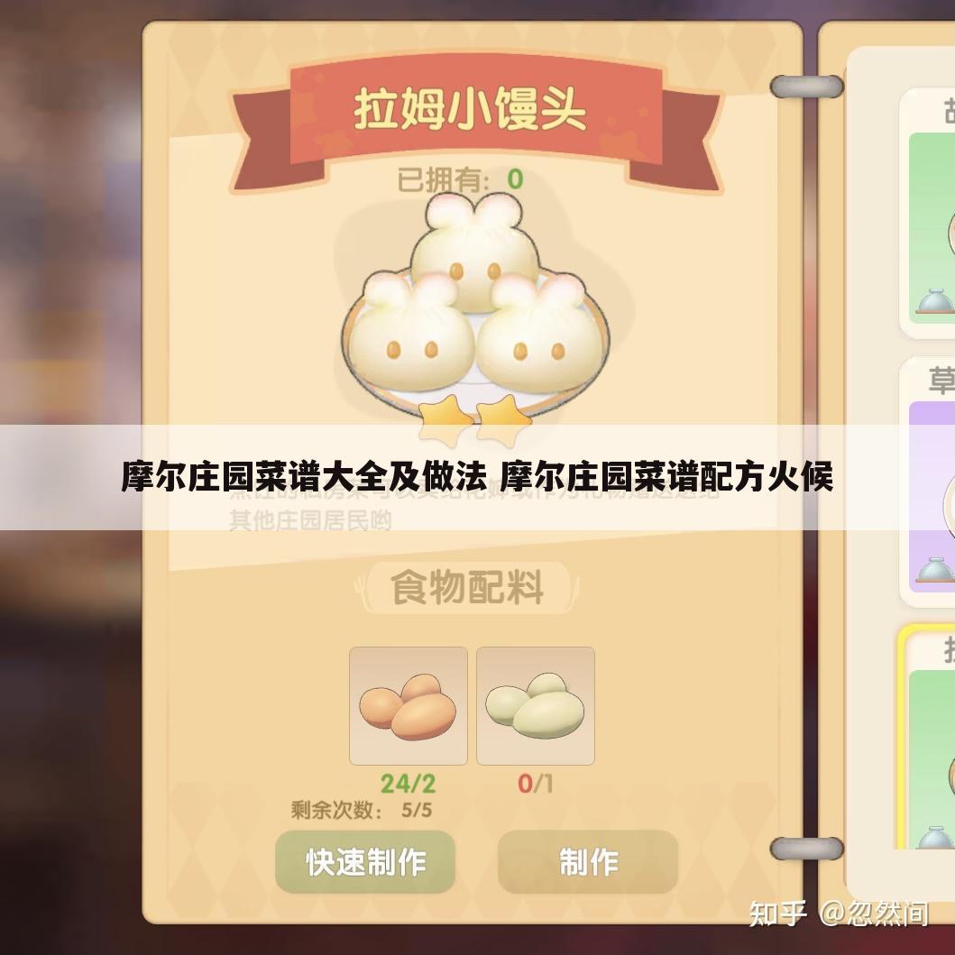 摩尔庄园菜谱大全及做法 摩尔庄园菜谱配方火候