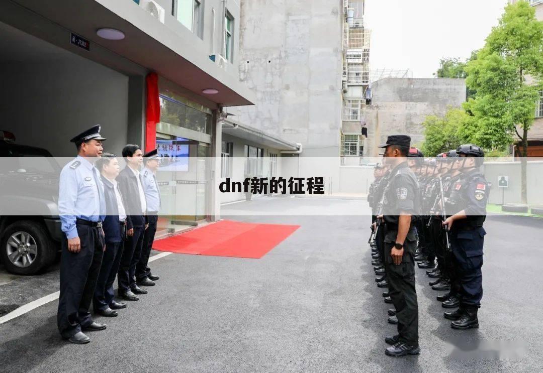 dnf新的征程