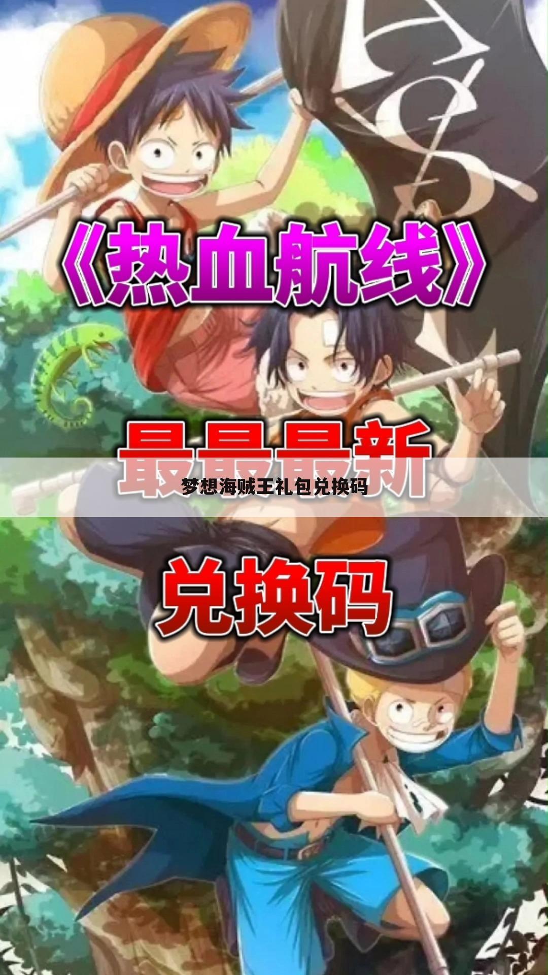 梦想海贼王礼包兑换码