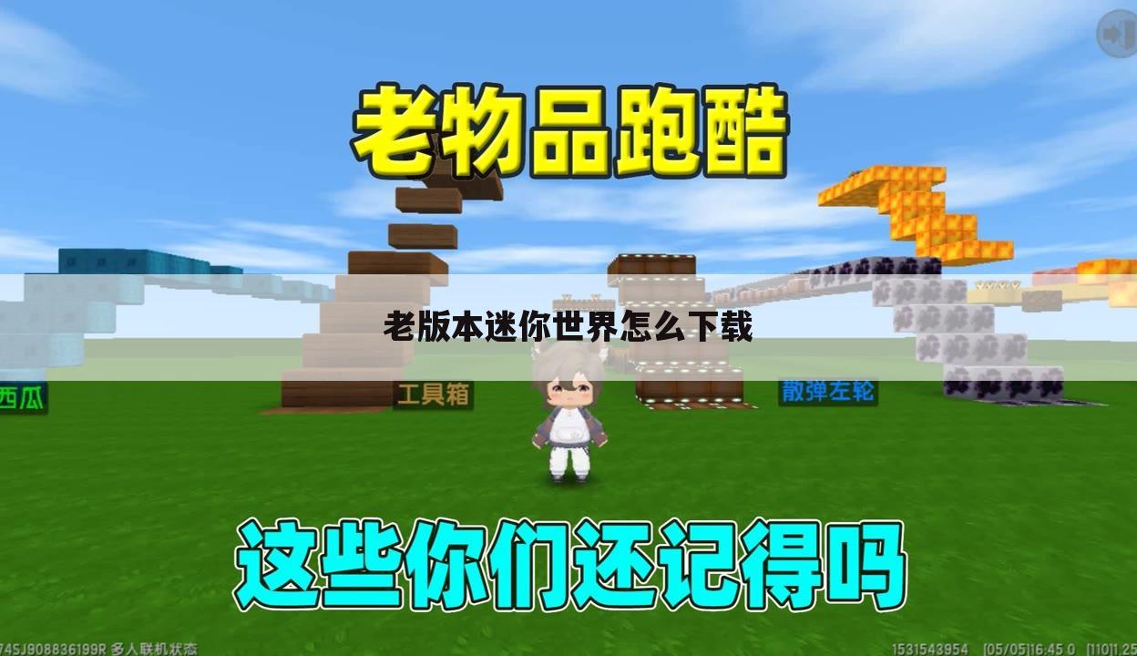 老版本迷你世界怎么下载