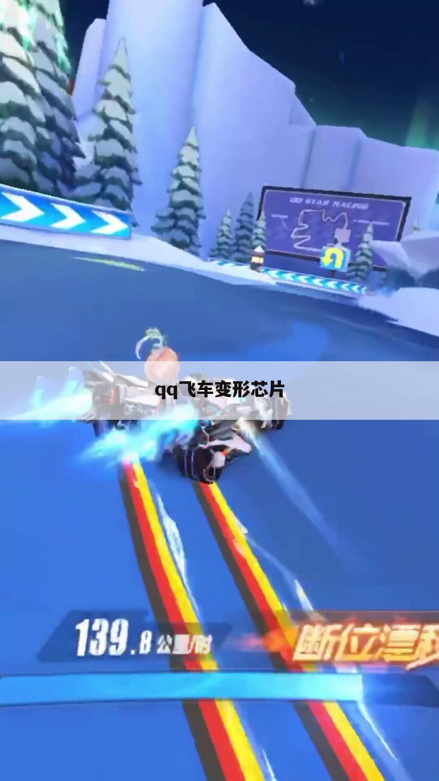 qq飞车变形芯片