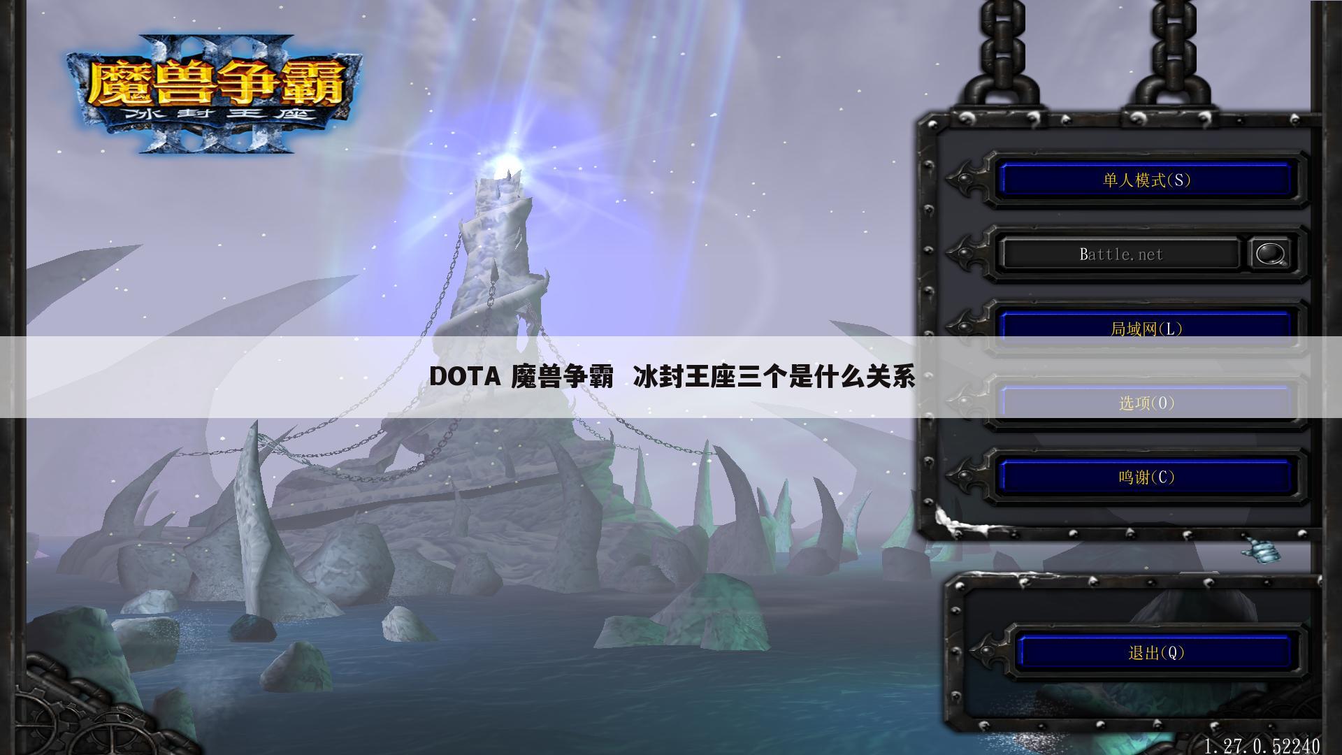 DOTA 魔兽争霸 冰封王座三个是什么关系