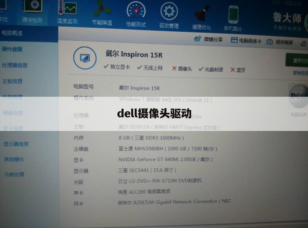 dell摄像头驱动