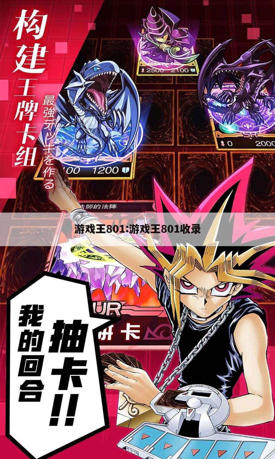 游戏王801:游戏王801收录