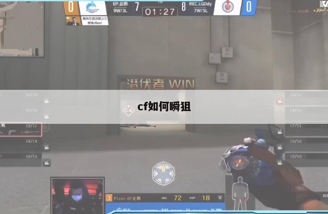 cf如何瞬狙