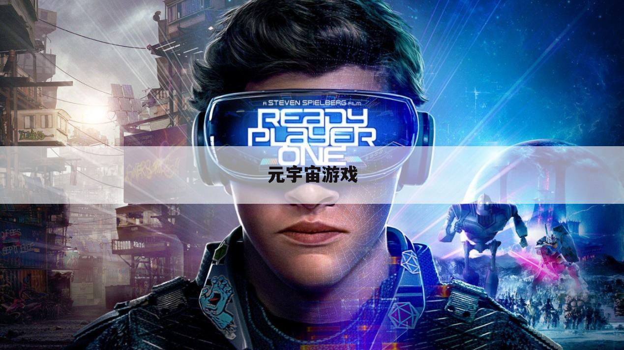 元宇宙游戏