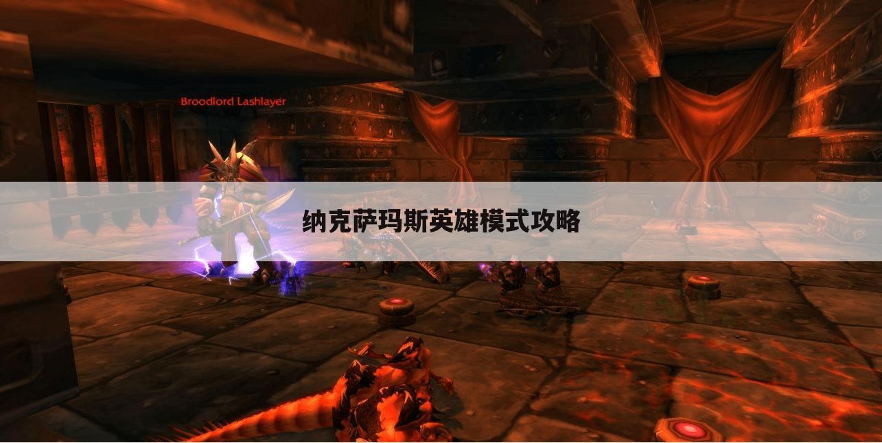 纳克萨玛斯英雄模式攻略