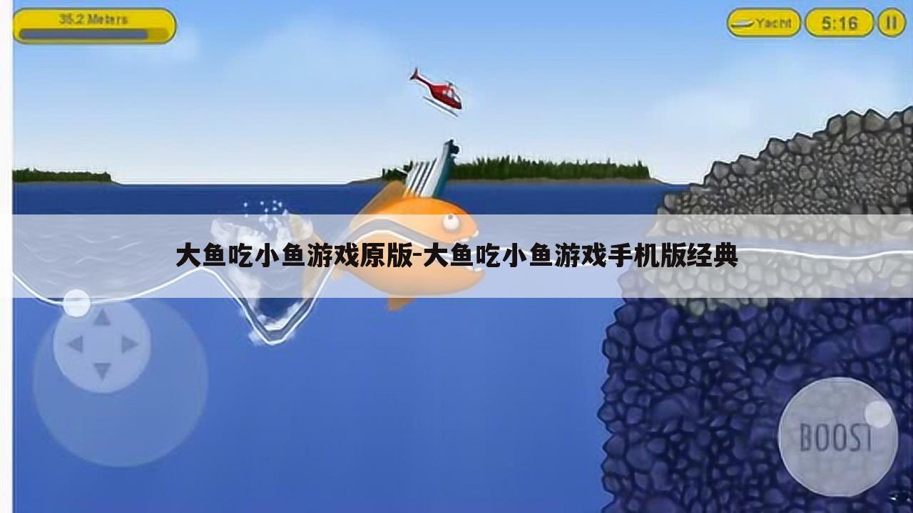 大鱼吃小鱼游戏原版-大鱼吃小鱼游戏手机版经典