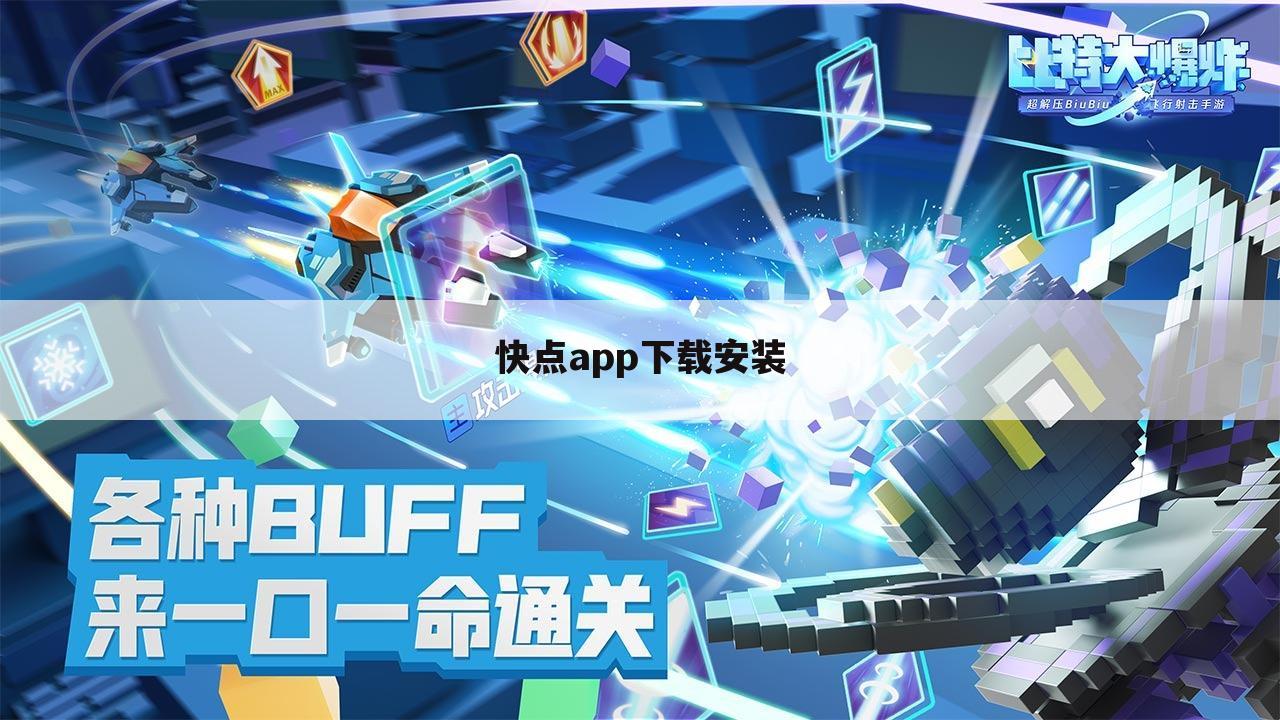 快点app下载安装