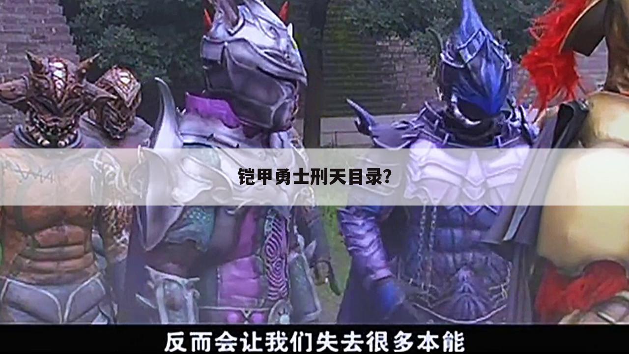铠甲勇士刑天目录?