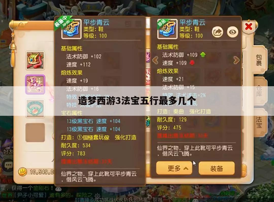 造梦西游3法宝五行最多几个
