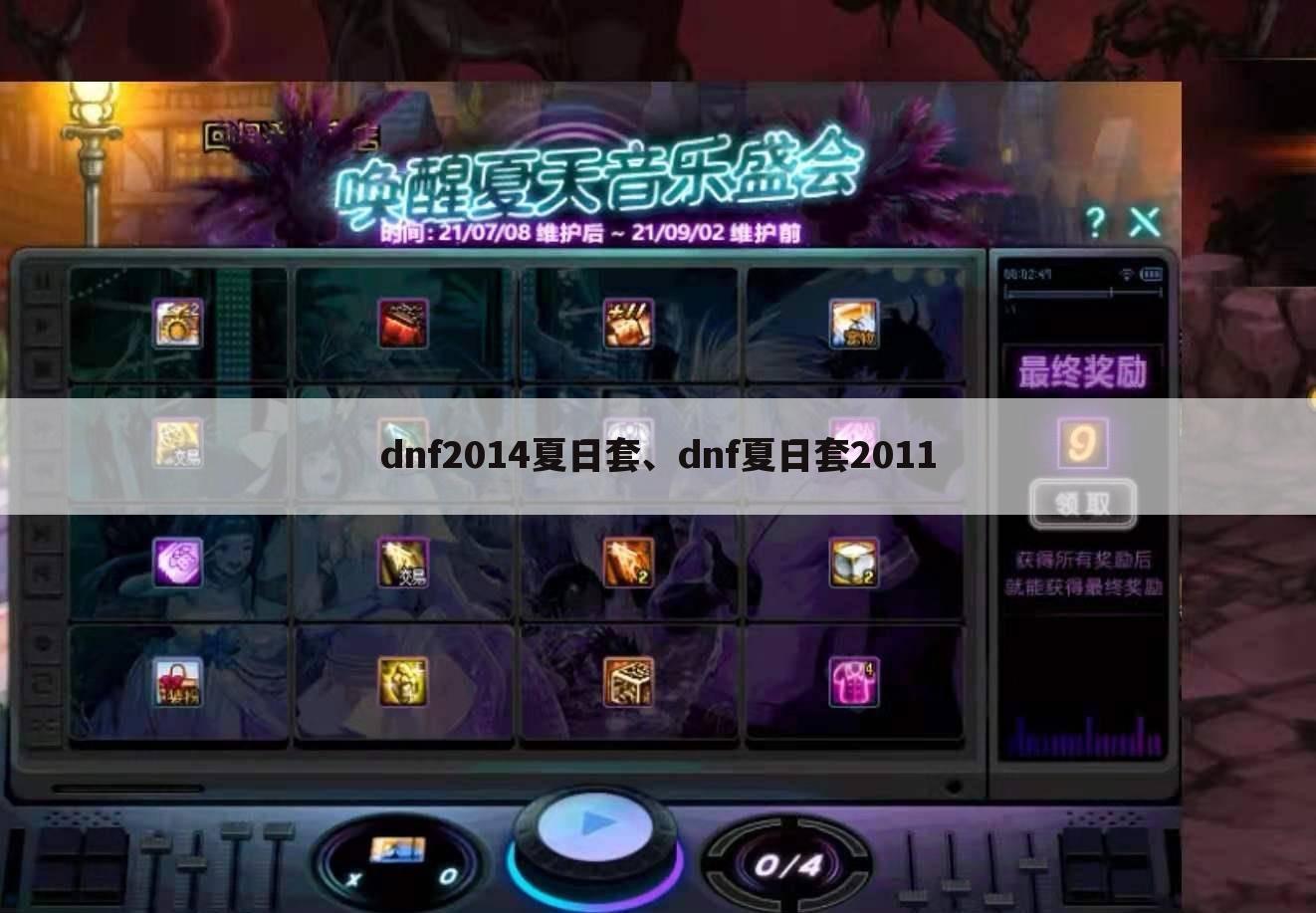 dnf2014夏日套、dnf夏日套2011