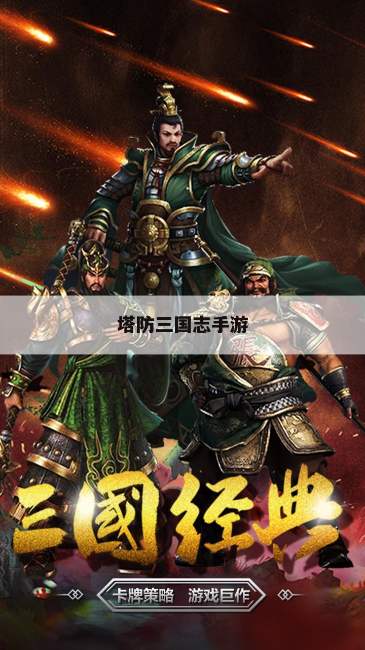 塔防三国志手游