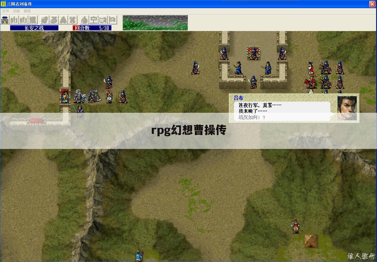 rpg幻想曹操传