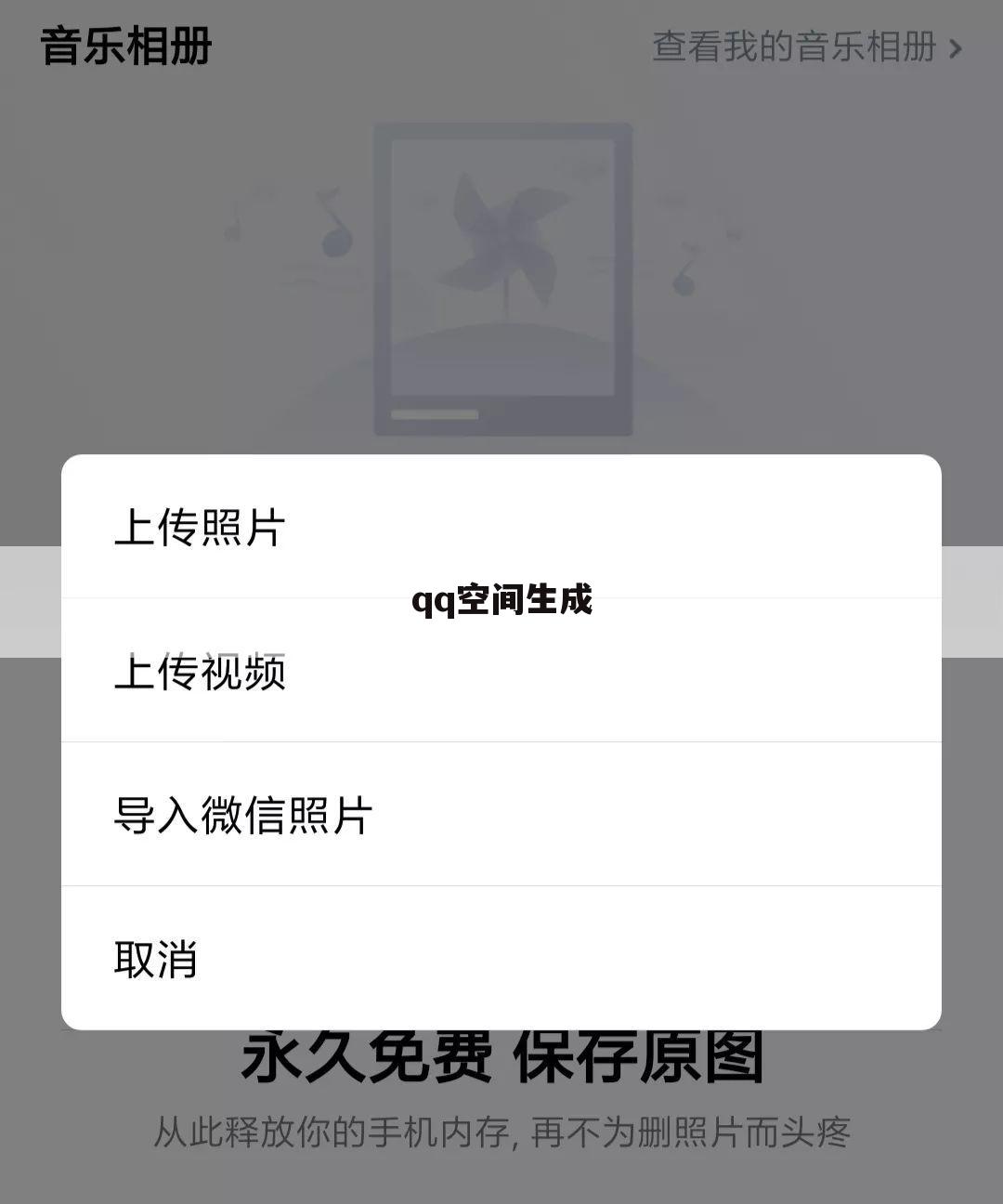 qq空间生成