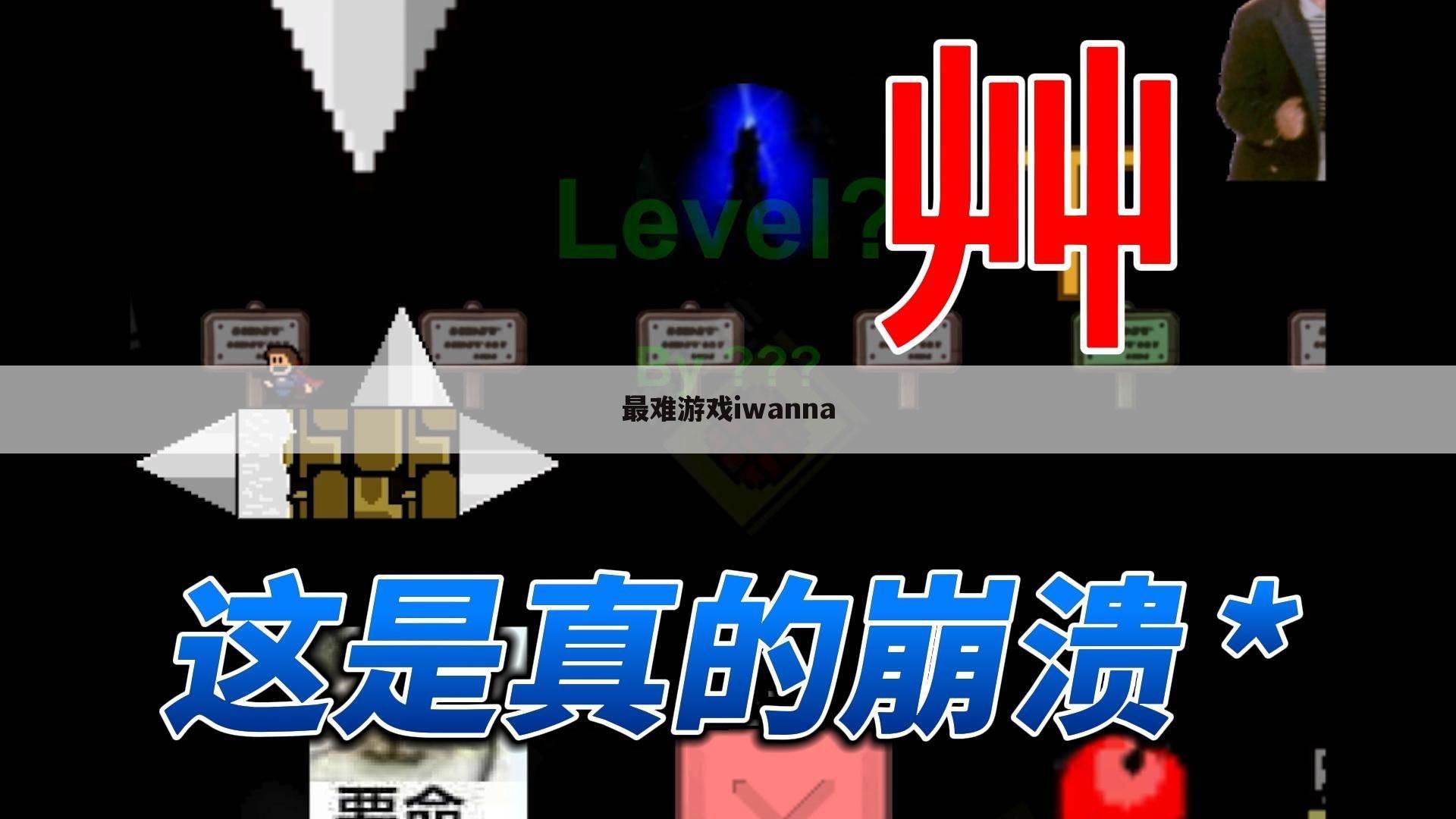 最难游戏iwanna