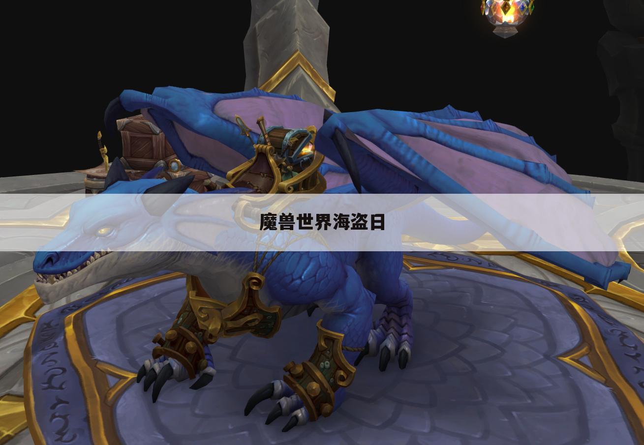 魔兽世界海盗日