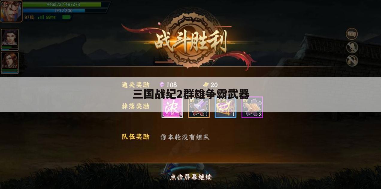 三国战纪2群雄争霸武器
