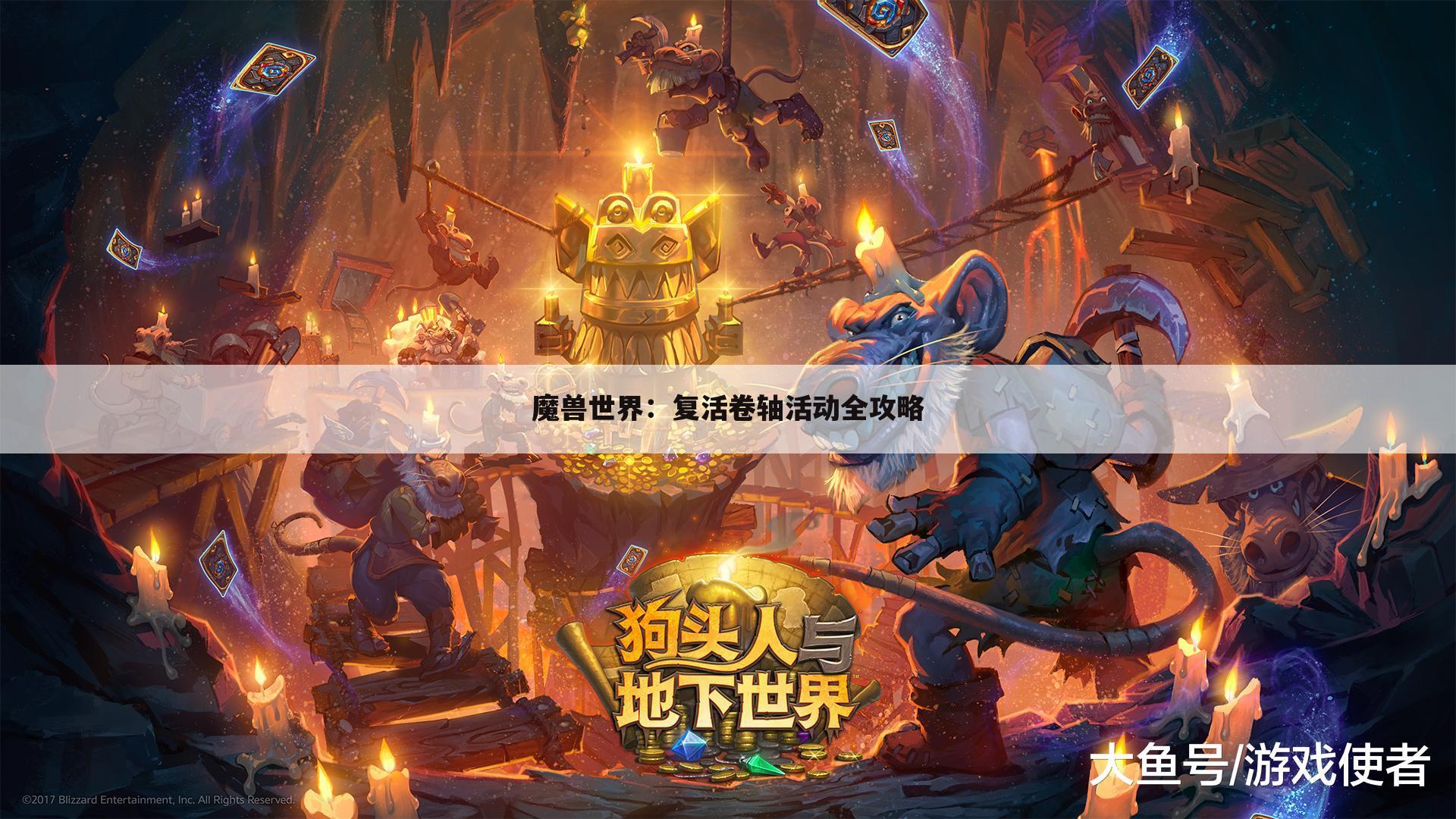 魔兽世界：复活卷轴活动全攻略