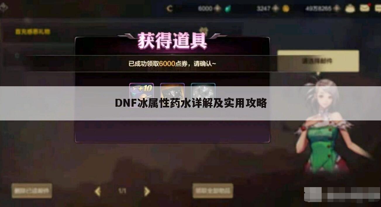 DNF冰属性药水详解及实用攻略