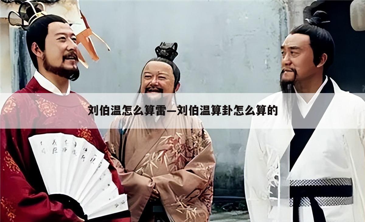 刘伯温怎么算雷—刘伯温算卦怎么算的