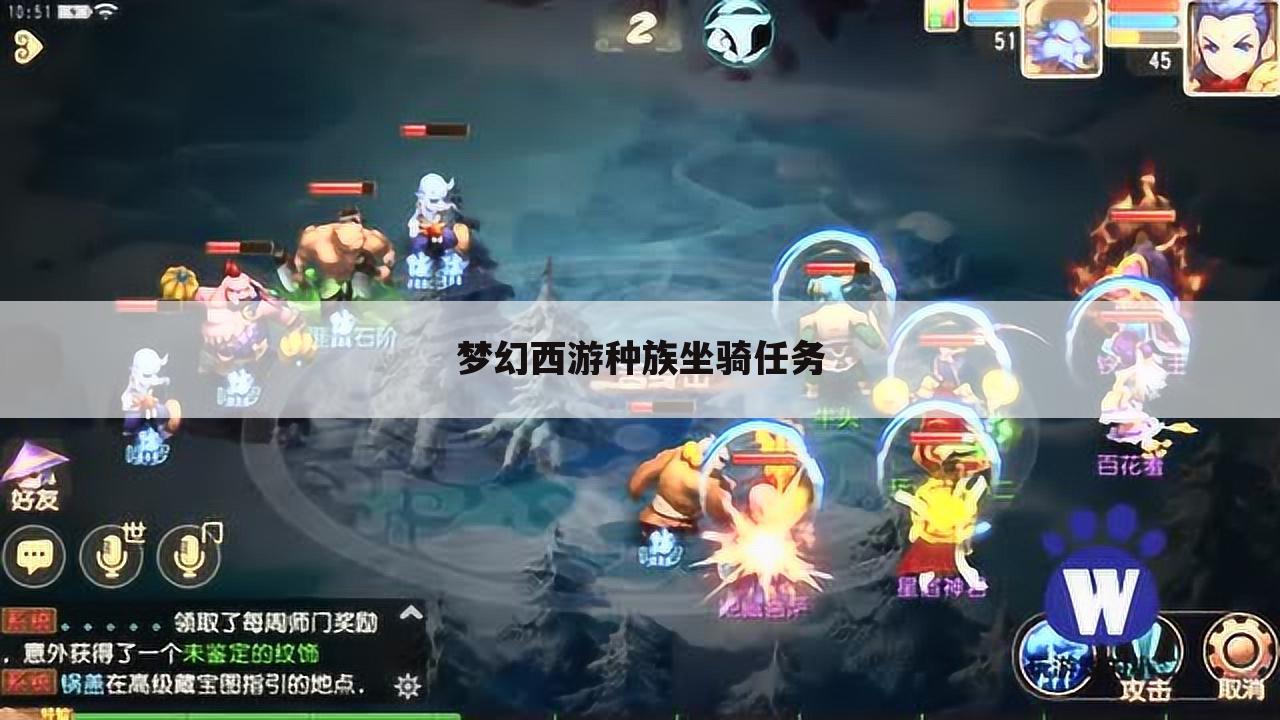 梦幻西游种族坐骑任务