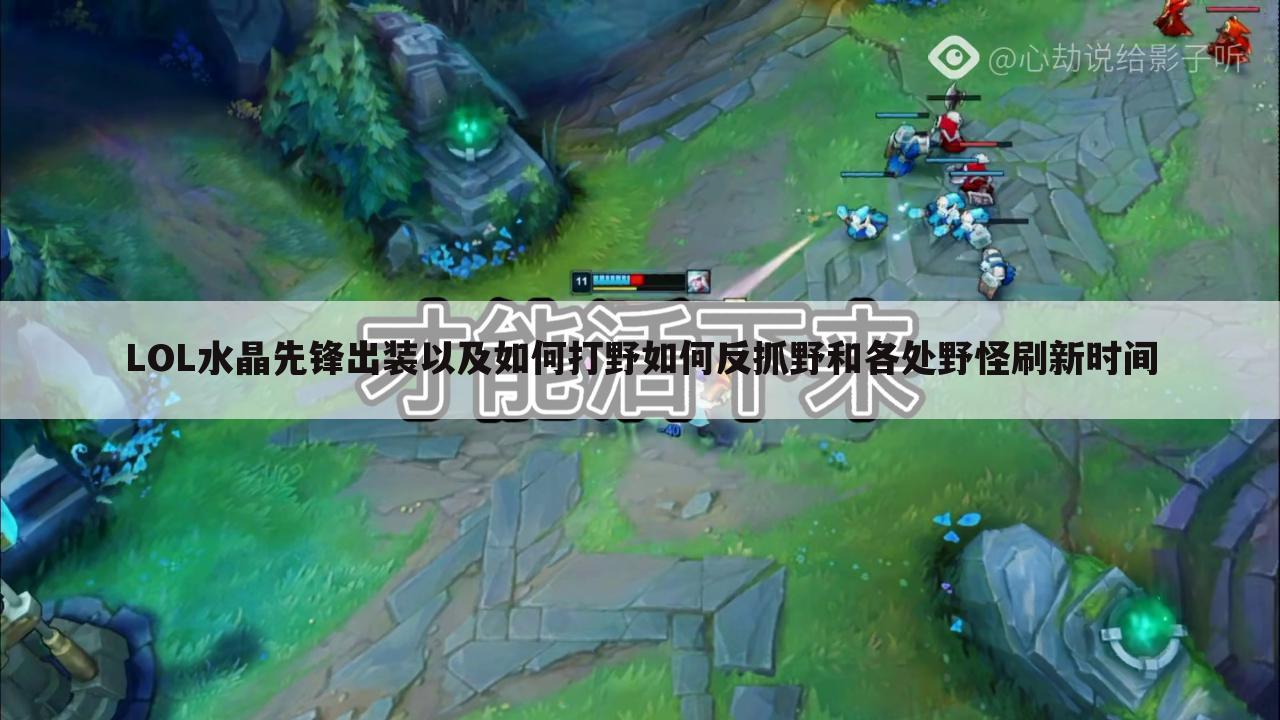 LOL水晶先锋出装以及如何打野如何反抓野和各处野怪刷新时间