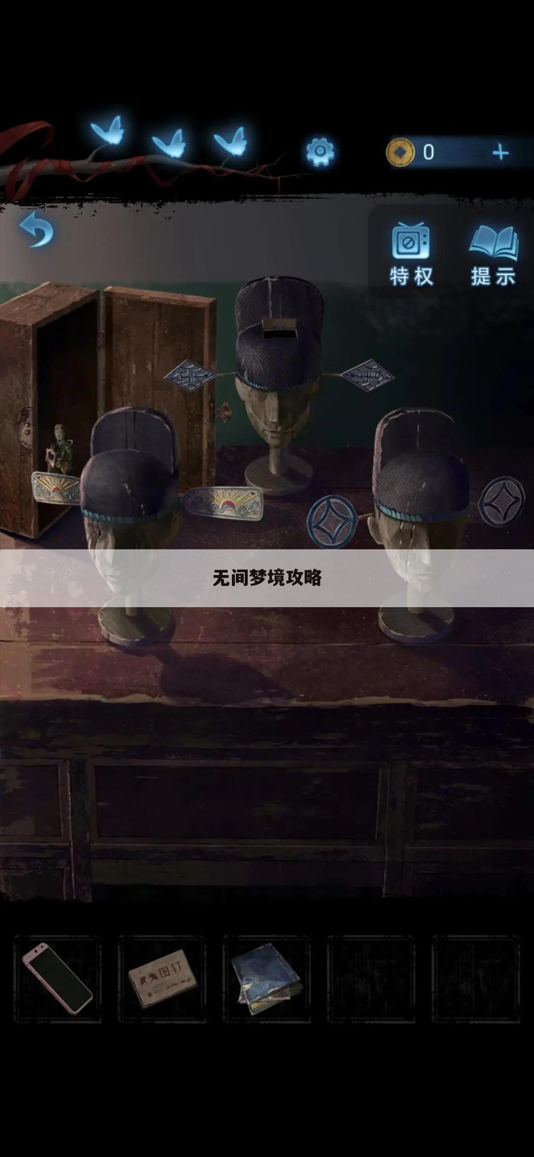 无间梦境攻略