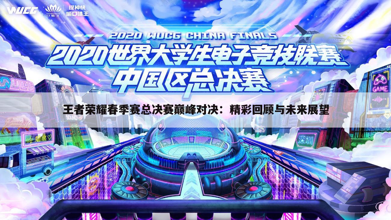 王者荣耀春季赛总决赛巅峰对决：精彩回顾与未来展望