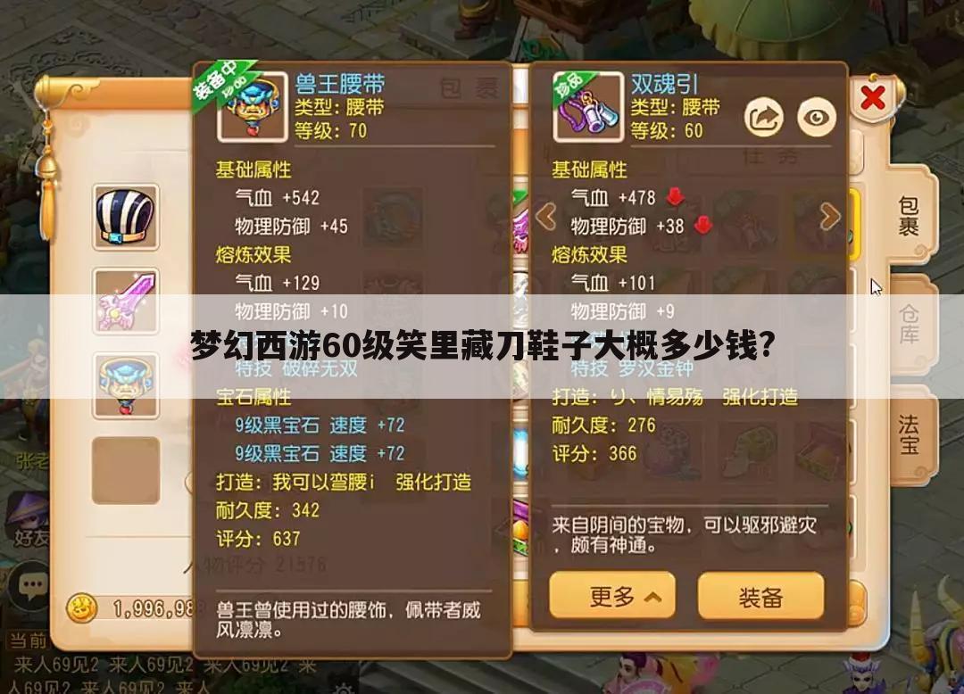 梦幻西游60级笑里藏刀鞋子大概多少钱?