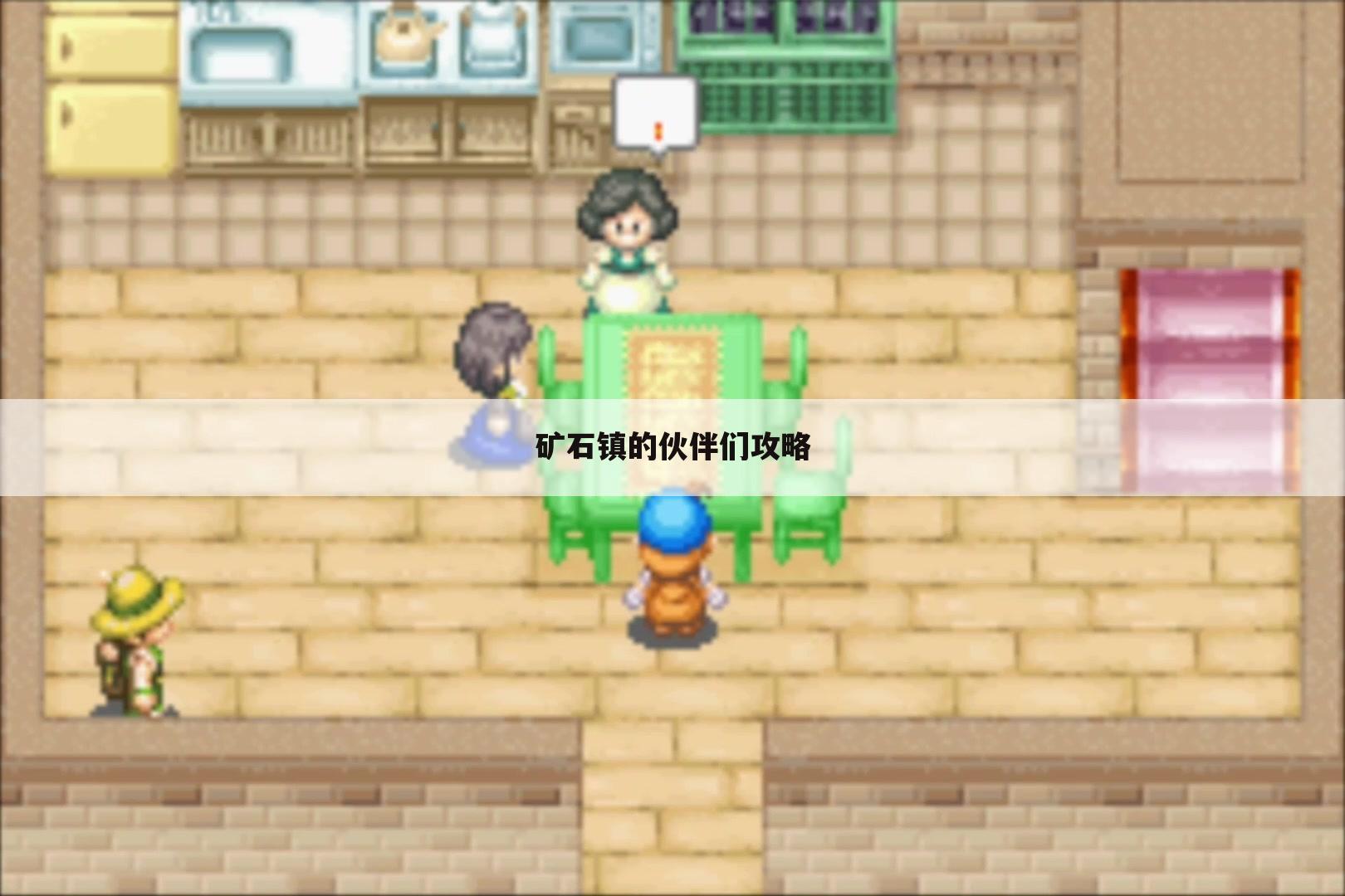 矿石镇的伙伴们攻略