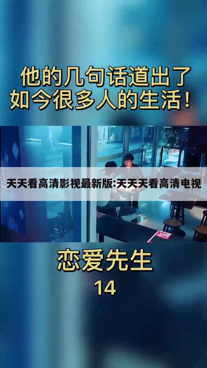 天天看高清影视最新版:天天天看高清电视