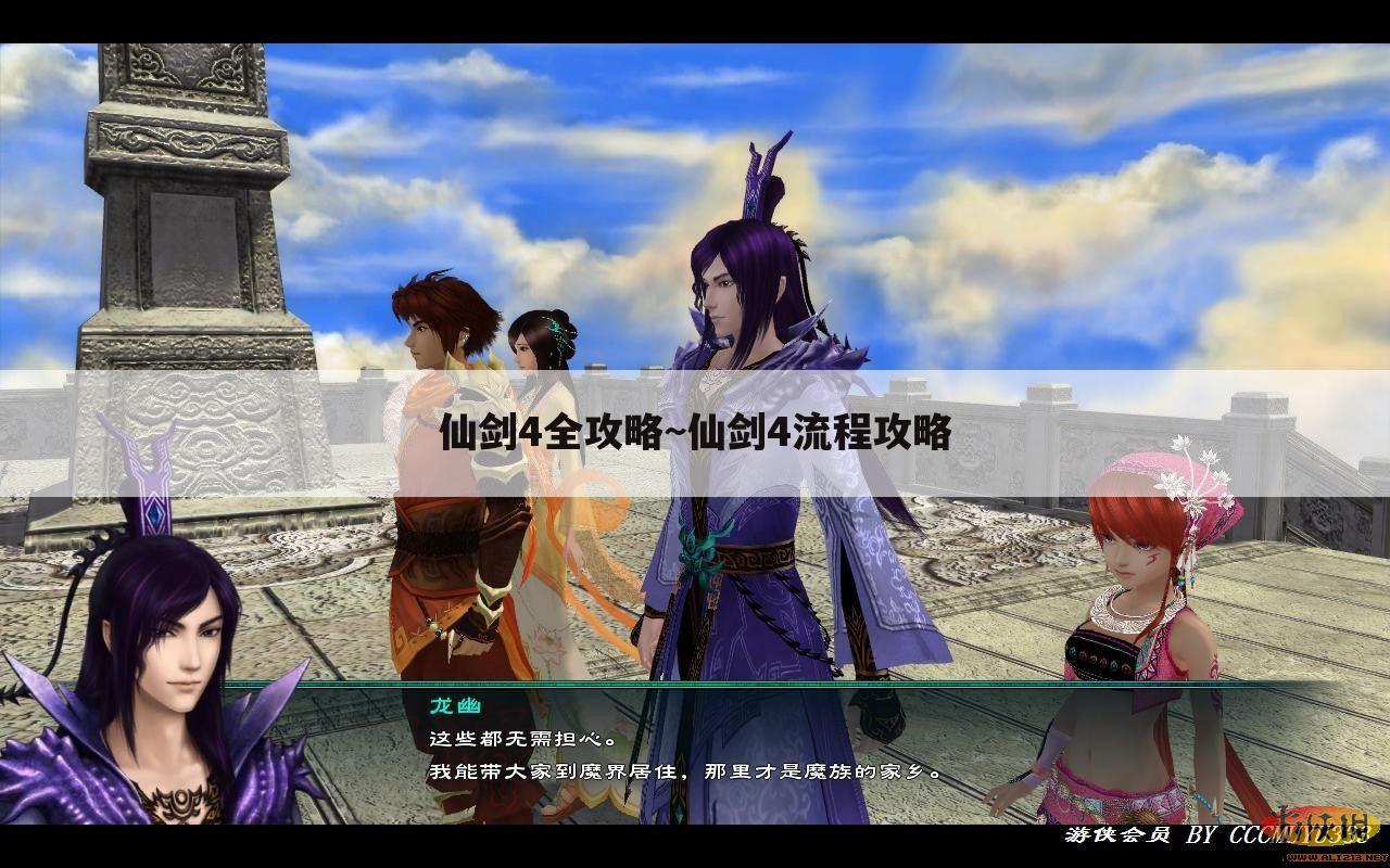 仙剑4全攻略~仙剑4流程攻略
