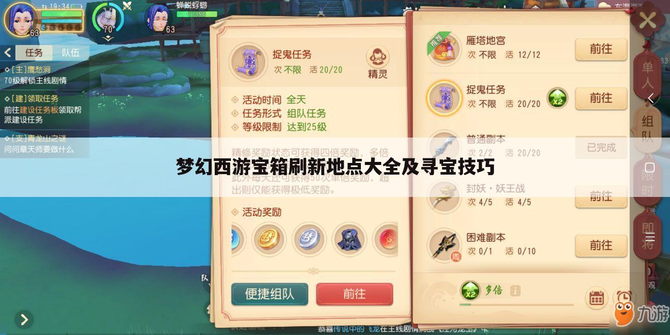 梦幻西游宝箱刷新地点大全及寻宝技巧