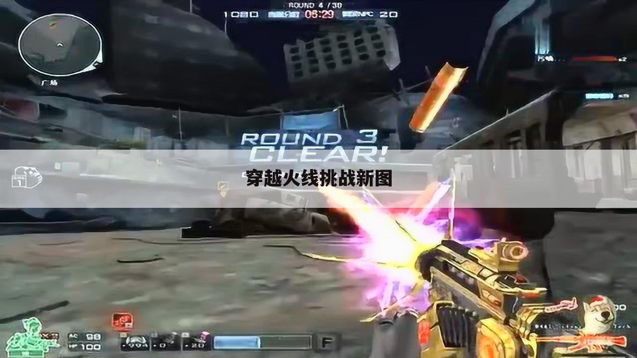 穿越火线挑战新图