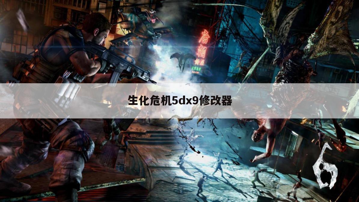 生化危机5dx9修改器