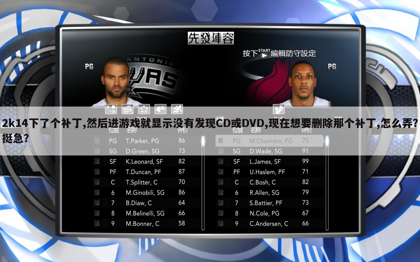 2k14下了个补丁,然后进游戏就显示没有发现CD或DVD,现在想要删除那个补丁,怎么弄?挺急?